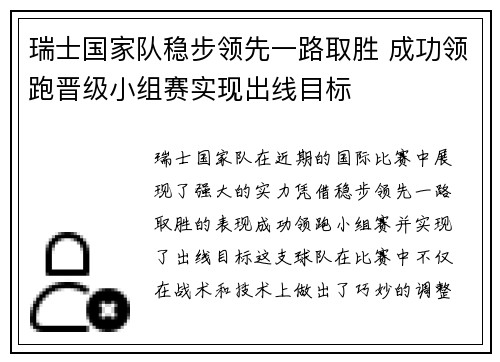 瑞士国家队稳步领先一路取胜 成功领跑晋级小组赛实现出线目标