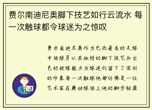 费尔南迪尼奥脚下技艺如行云流水 每一次触球都令球迷为之惊叹