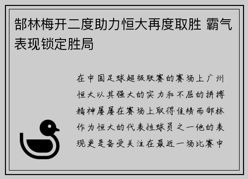 郜林梅开二度助力恒大再度取胜 霸气表现锁定胜局