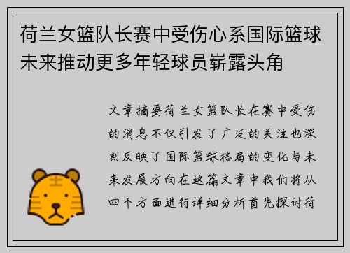 荷兰女篮队长赛中受伤心系国际篮球未来推动更多年轻球员崭露头角