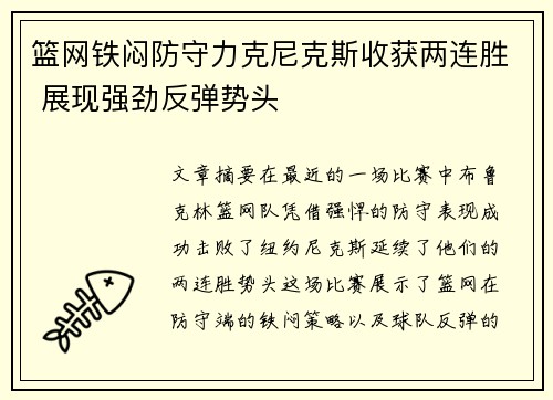 篮网铁闷防守力克尼克斯收获两连胜 展现强劲反弹势头