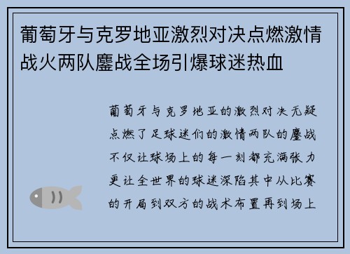 葡萄牙与克罗地亚激烈对决点燃激情战火两队鏖战全场引爆球迷热血