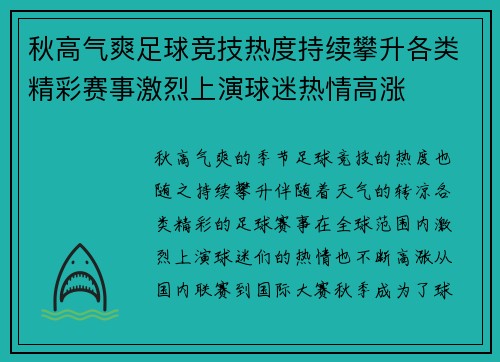 秋高气爽足球竞技热度持续攀升各类精彩赛事激烈上演球迷热情高涨