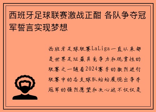 西班牙足球联赛激战正酣 各队争夺冠军誓言实现梦想