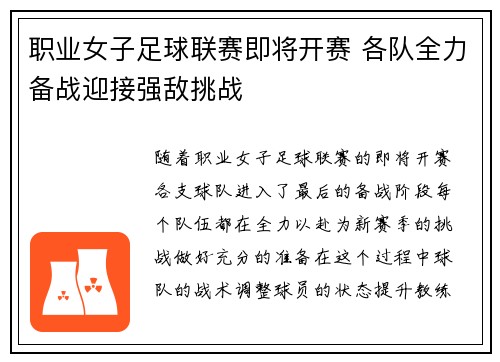 职业女子足球联赛即将开赛 各队全力备战迎接强敌挑战