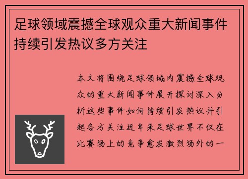 足球领域震撼全球观众重大新闻事件持续引发热议多方关注