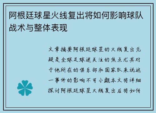 阿根廷球星火线复出将如何影响球队战术与整体表现