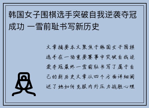 韩国女子围棋选手突破自我逆袭夺冠成功 一雪前耻书写新历史
