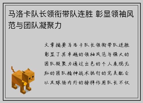 马洛卡队长领衔带队连胜 彰显领袖风范与团队凝聚力