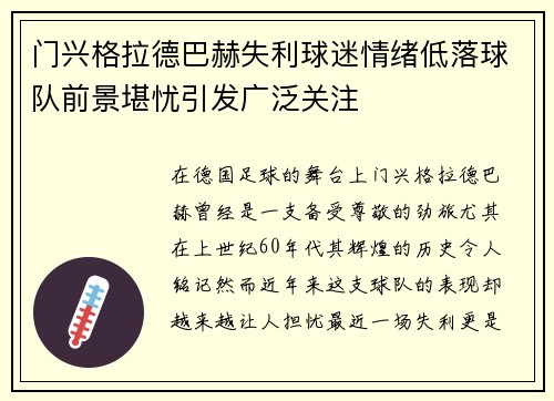 门兴格拉德巴赫失利球迷情绪低落球队前景堪忧引发广泛关注