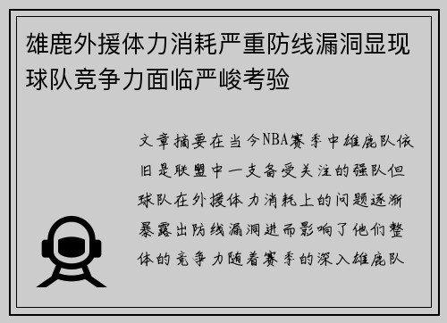 雄鹿外援体力消耗严重防线漏洞显现球队竞争力面临严峻考验