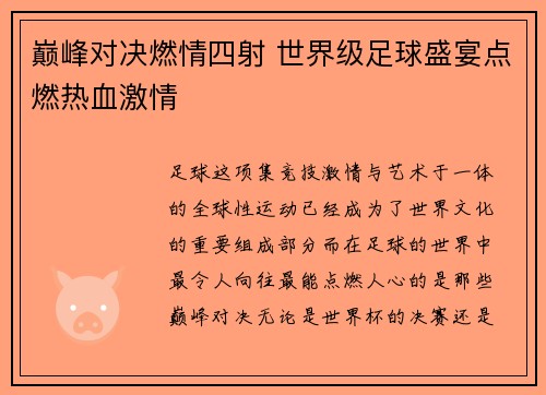 巅峰对决燃情四射 世界级足球盛宴点燃热血激情