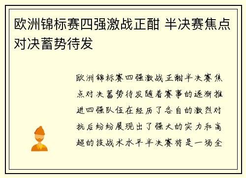 欧洲锦标赛四强激战正酣 半决赛焦点对决蓄势待发