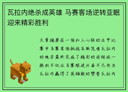 瓦拉内绝杀成英雄 马赛客场逆转亚眠迎来精彩胜利