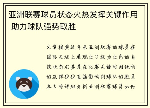 亚洲联赛球员状态火热发挥关键作用 助力球队强势取胜
