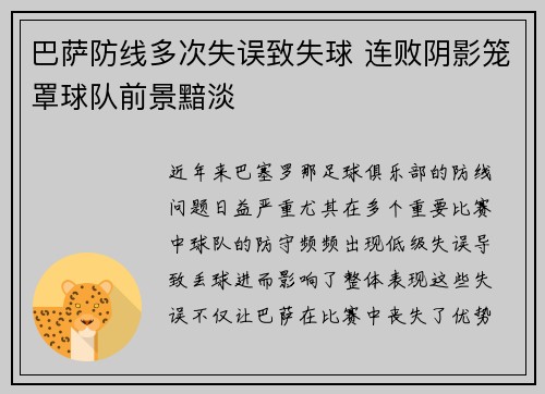 巴萨防线多次失误致失球 连败阴影笼罩球队前景黯淡