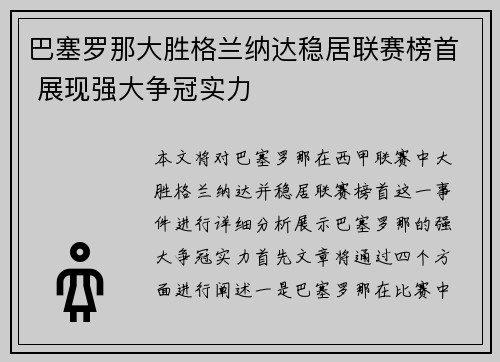 巴塞罗那大胜格兰纳达稳居联赛榜首 展现强大争冠实力