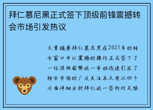 拜仁慕尼黑正式签下顶级前锋震撼转会市场引发热议
