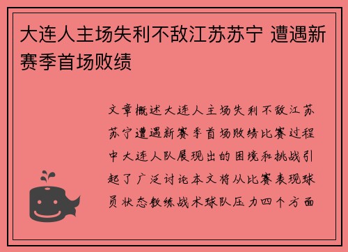 大连人主场失利不敌江苏苏宁 遭遇新赛季首场败绩
