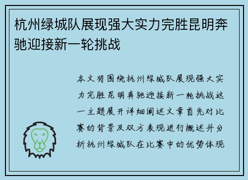 杭州绿城队展现强大实力完胜昆明奔驰迎接新一轮挑战