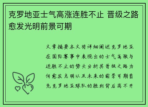 克罗地亚士气高涨连胜不止 晋级之路愈发光明前景可期