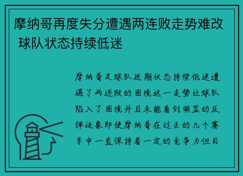 摩纳哥再度失分遭遇两连败走势难改 球队状态持续低迷