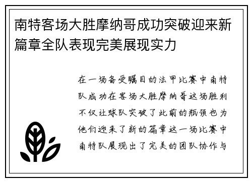 南特客场大胜摩纳哥成功突破迎来新篇章全队表现完美展现实力