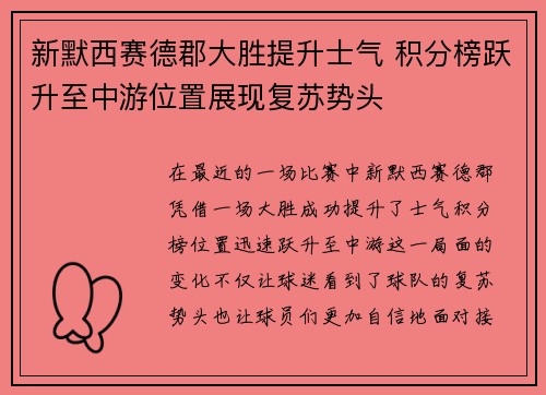 新默西赛德郡大胜提升士气 积分榜跃升至中游位置展现复苏势头