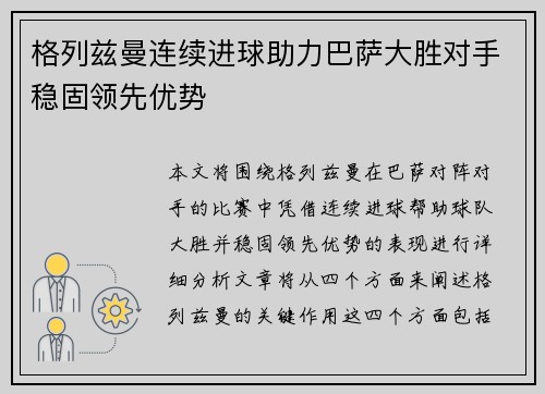 格列兹曼连续进球助力巴萨大胜对手稳固领先优势
