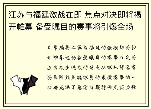 江苏与福建激战在即 焦点对决即将揭开帷幕 备受瞩目的赛事将引爆全场