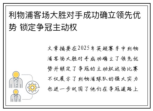 利物浦客场大胜对手成功确立领先优势 锁定争冠主动权