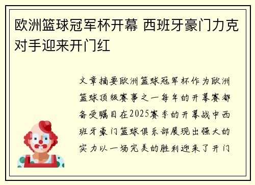 欧洲篮球冠军杯开幕 西班牙豪门力克对手迎来开门红