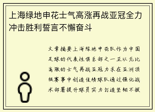 上海绿地申花士气高涨再战亚冠全力冲击胜利誓言不懈奋斗