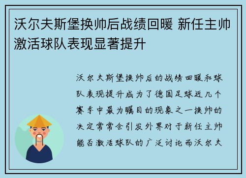 沃尔夫斯堡换帅后战绩回暖 新任主帅激活球队表现显著提升