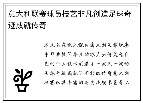 意大利联赛球员技艺非凡创造足球奇迹成就传奇