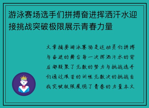 游泳赛场选手们拼搏奋进挥洒汗水迎接挑战突破极限展示青春力量