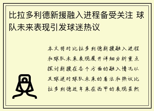 比拉多利德新援融入进程备受关注 球队未来表现引发球迷热议