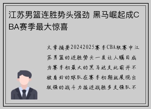 江苏男篮连胜势头强劲 黑马崛起成CBA赛季最大惊喜