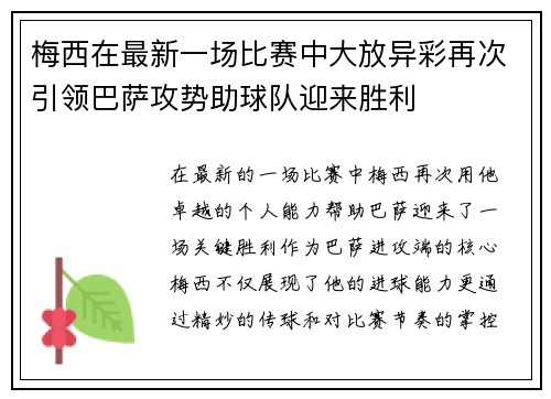 梅西在最新一场比赛中大放异彩再次引领巴萨攻势助球队迎来胜利