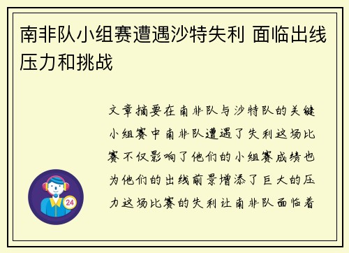 南非队小组赛遭遇沙特失利 面临出线压力和挑战