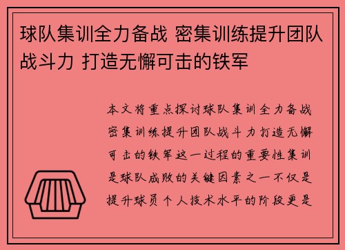 球队集训全力备战 密集训练提升团队战斗力 打造无懈可击的铁军