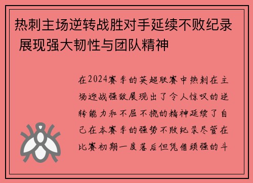 热刺主场逆转战胜对手延续不败纪录 展现强大韧性与团队精神