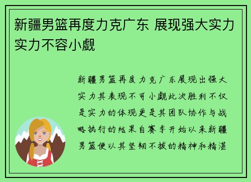 新疆男篮再度力克广东 展现强大实力实力不容小觑