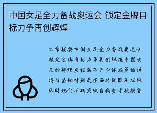 中国女足全力备战奥运会 锁定金牌目标力争再创辉煌