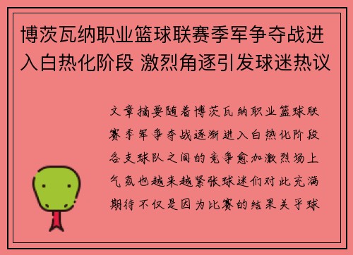 博茨瓦纳职业篮球联赛季军争夺战进入白热化阶段 激烈角逐引发球迷热议