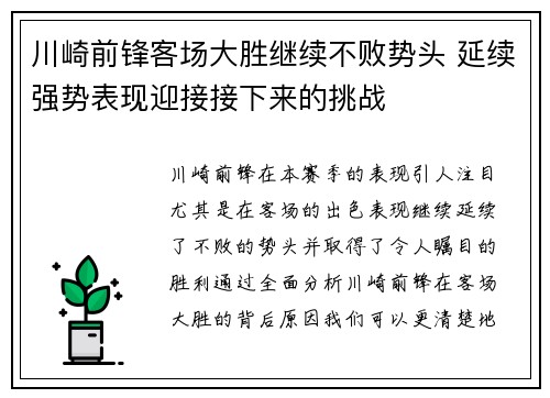 川崎前锋客场大胜继续不败势头 延续强势表现迎接接下来的挑战