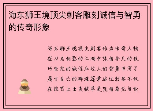 海东狮王境顶尖刺客雕刻诚信与智勇的传奇形象