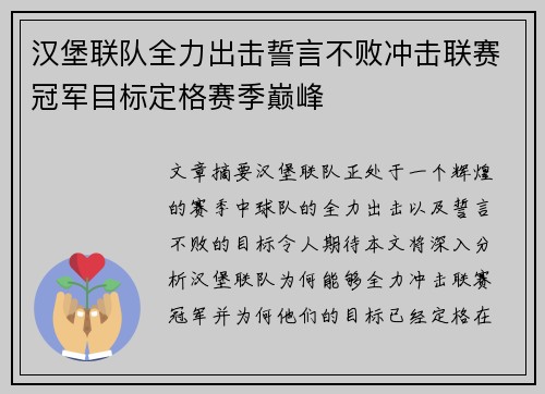 汉堡联队全力出击誓言不败冲击联赛冠军目标定格赛季巅峰