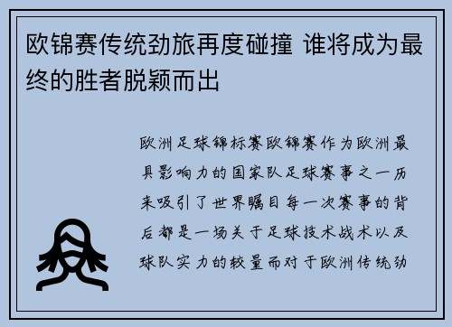 欧锦赛传统劲旅再度碰撞 谁将成为最终的胜者脱颖而出