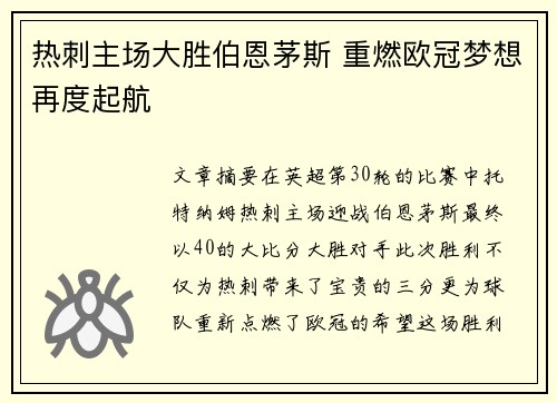 热刺主场大胜伯恩茅斯 重燃欧冠梦想再度起航